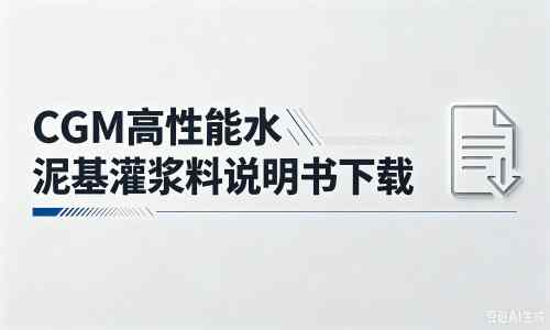 密云厂家：CGM高性能水泥基灌浆料说明书PDF（纯白无LOGO）